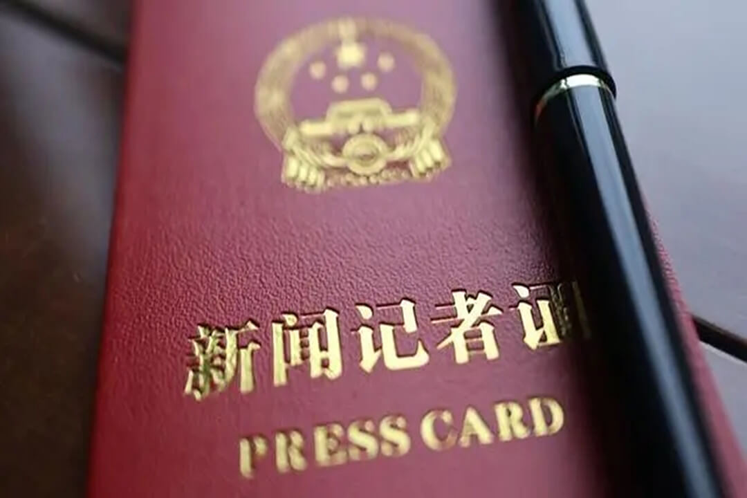 国家新闻出版署通报2022年度新闻记者证核验情况 19家新闻单位被暂缓年度核验